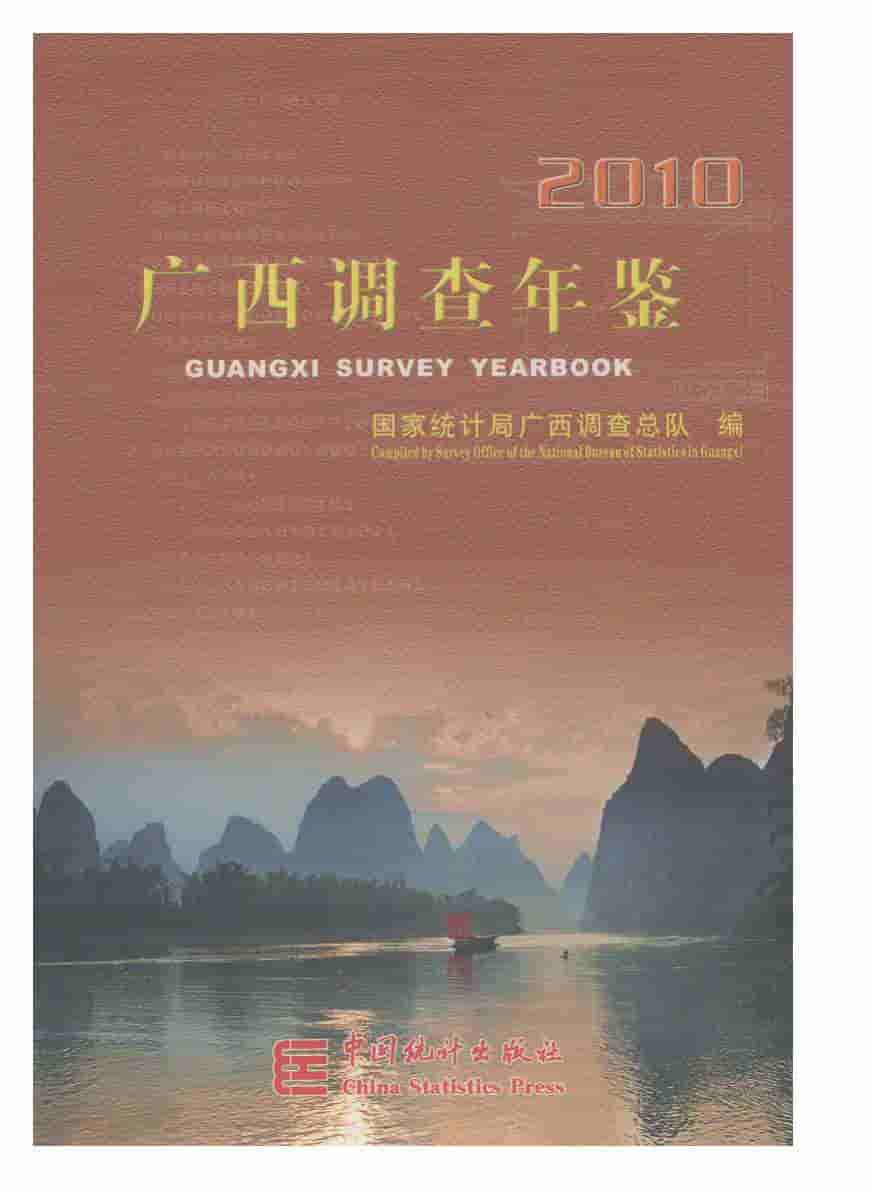 2010年广西调查年鉴