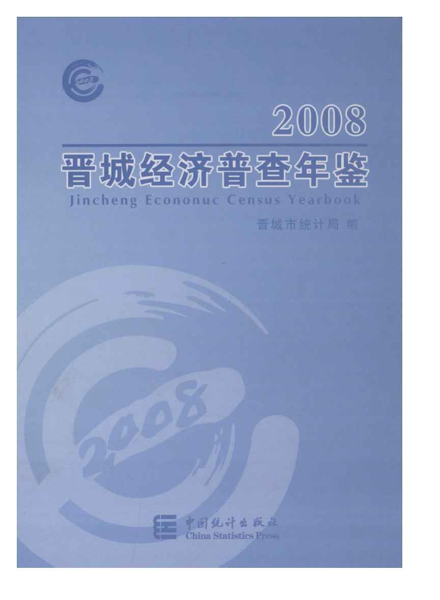 2008年晋城经济普查年鉴