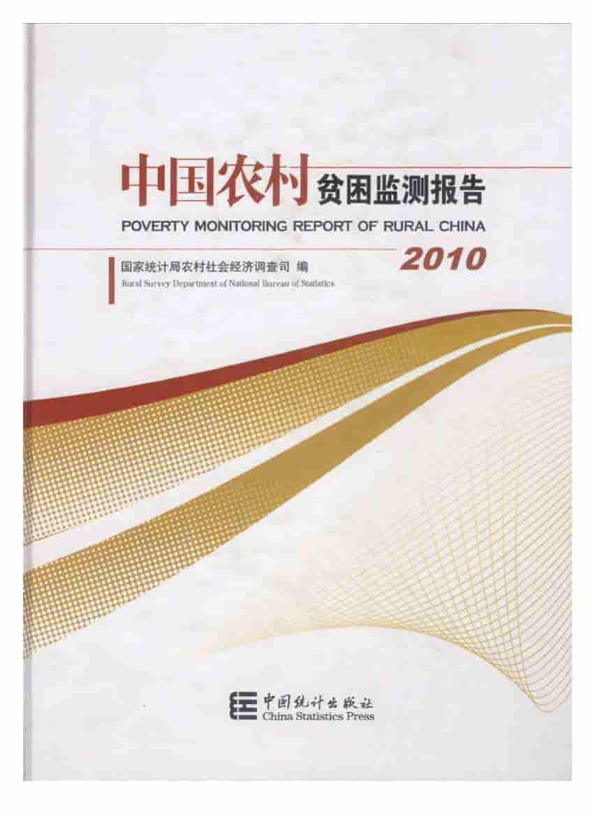 2010年中国农村贫困监测报告