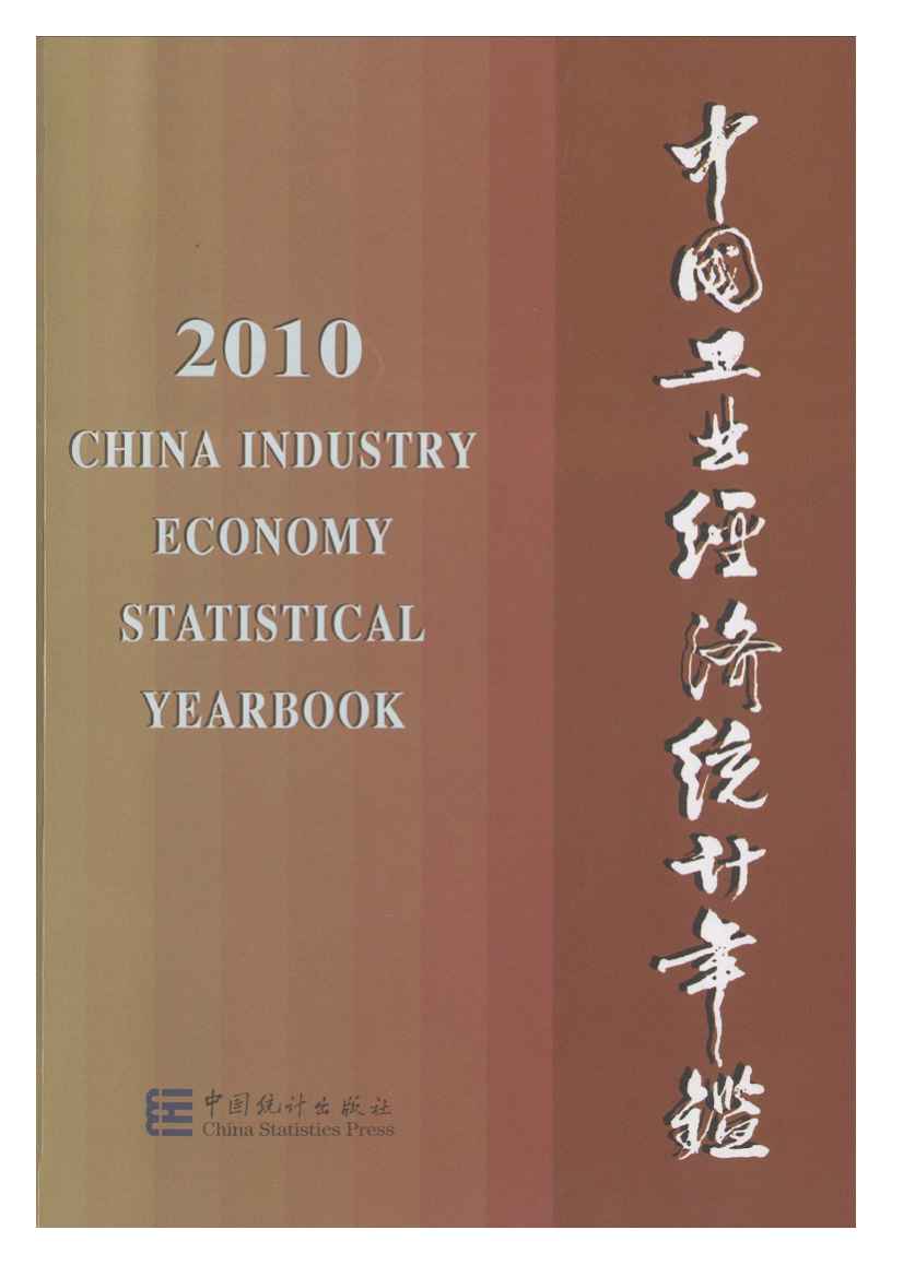 2010年中国工业经济统计年鉴