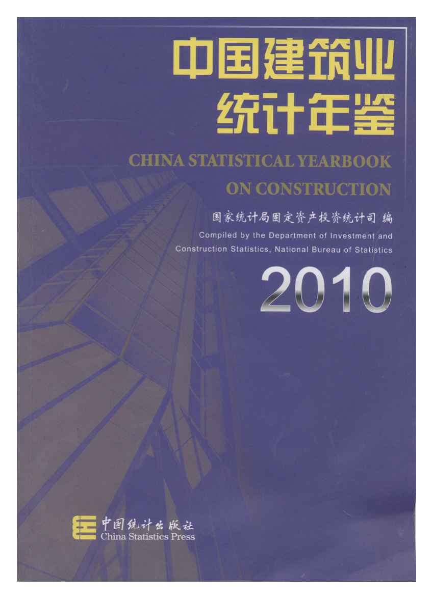 2010年中国建筑业统计年鉴
