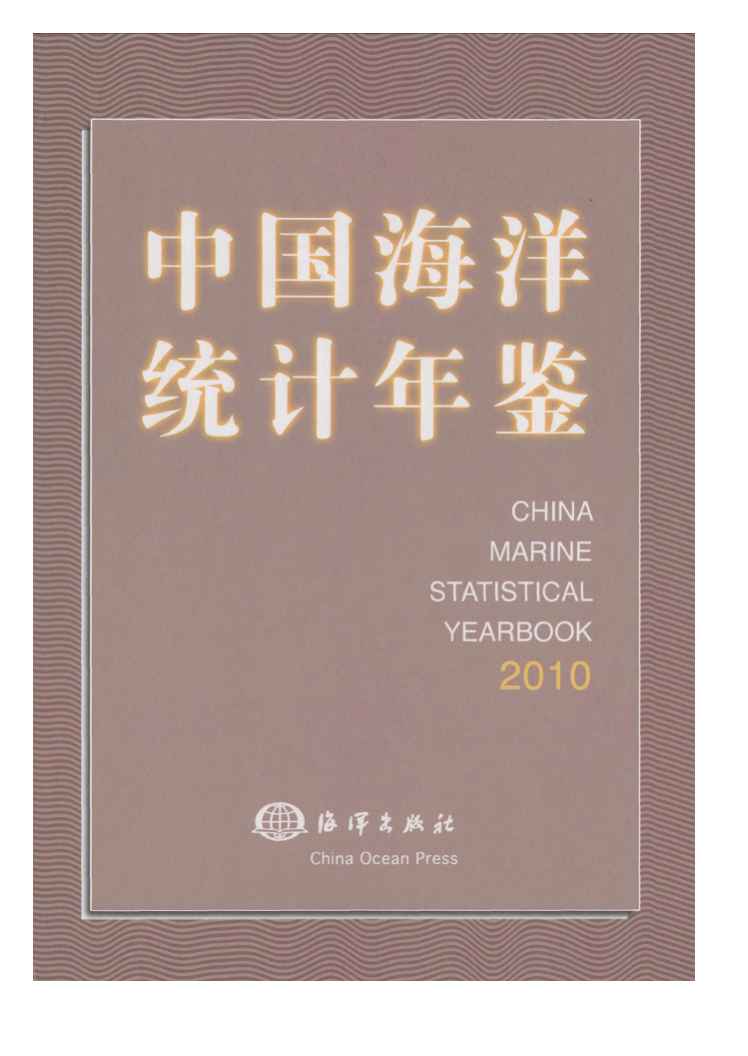 2010年中国海洋统计年鉴