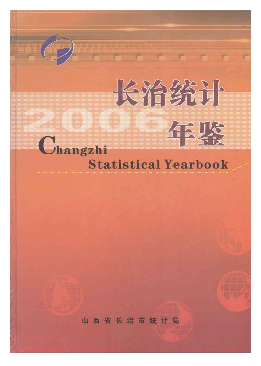 2006年长治统计年鉴