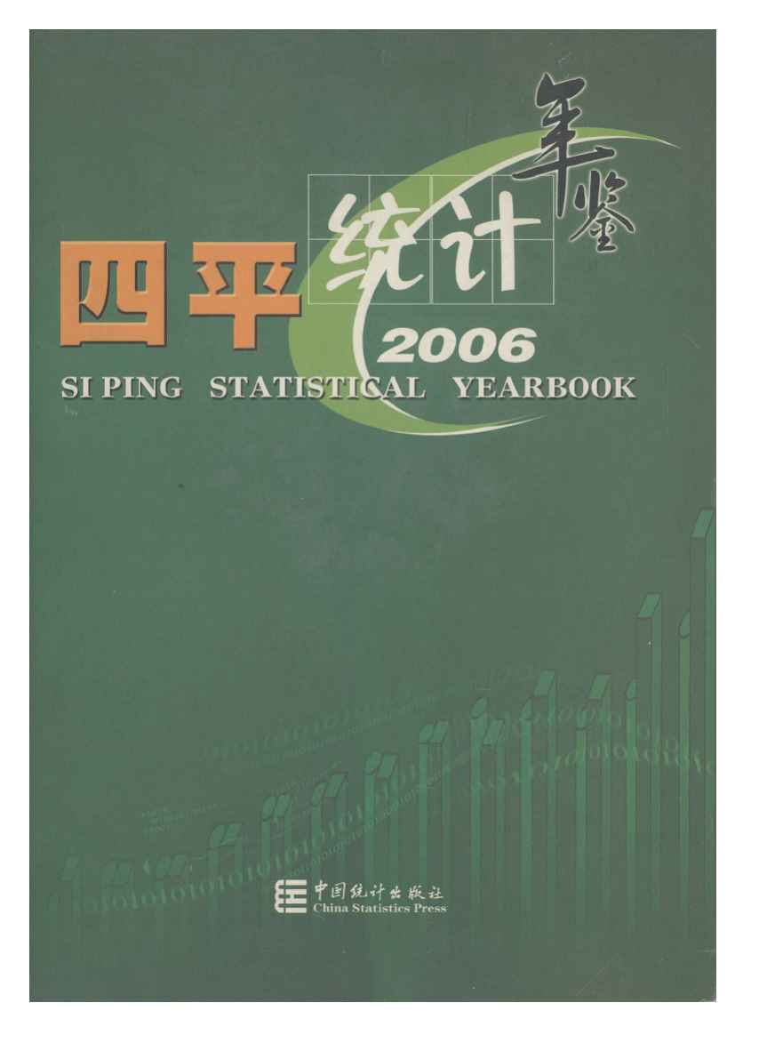2006年四平统计年鉴