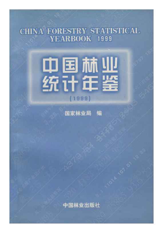 1999年中国林业统计年鉴
