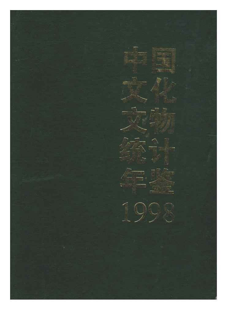 1998年中国文化文物统计年鉴