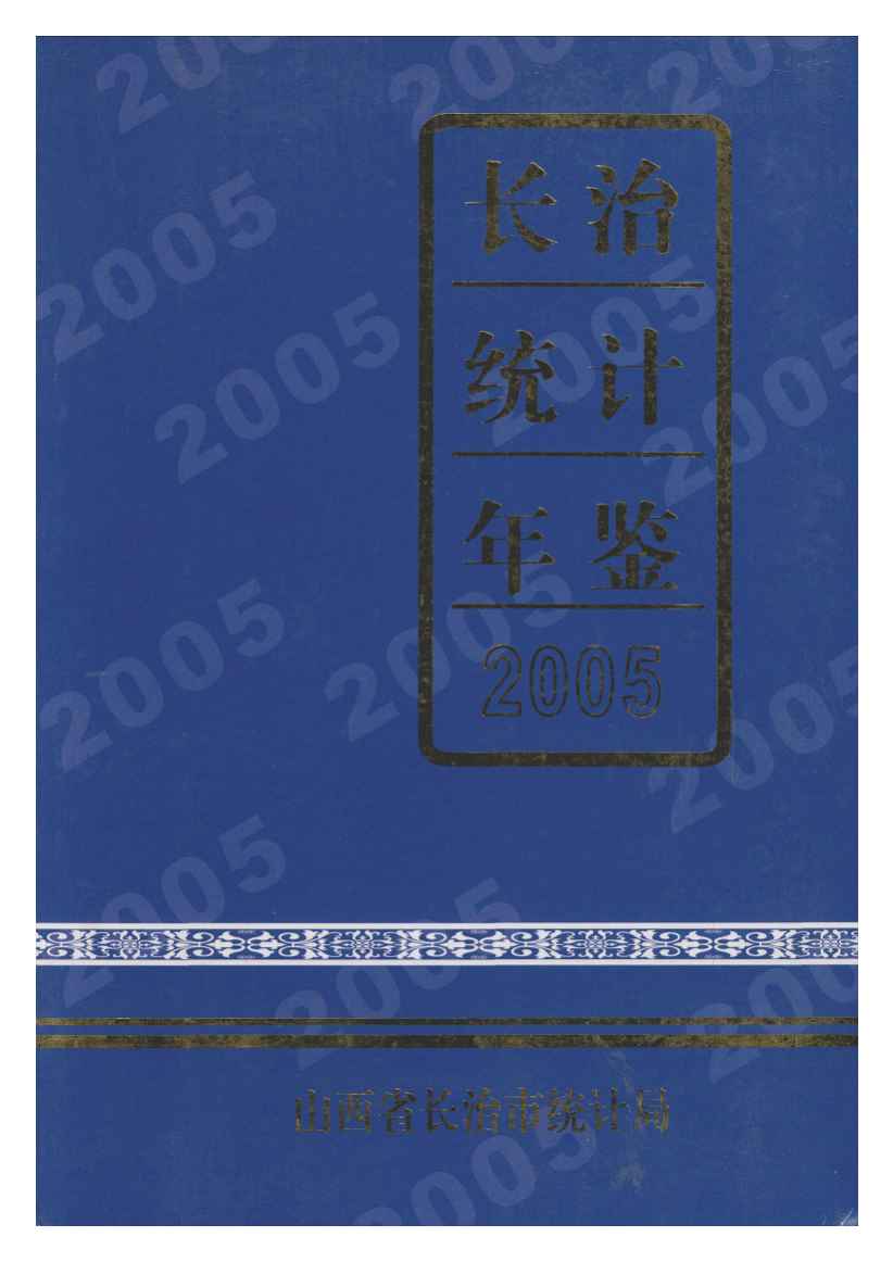 2005年长治统计年鉴