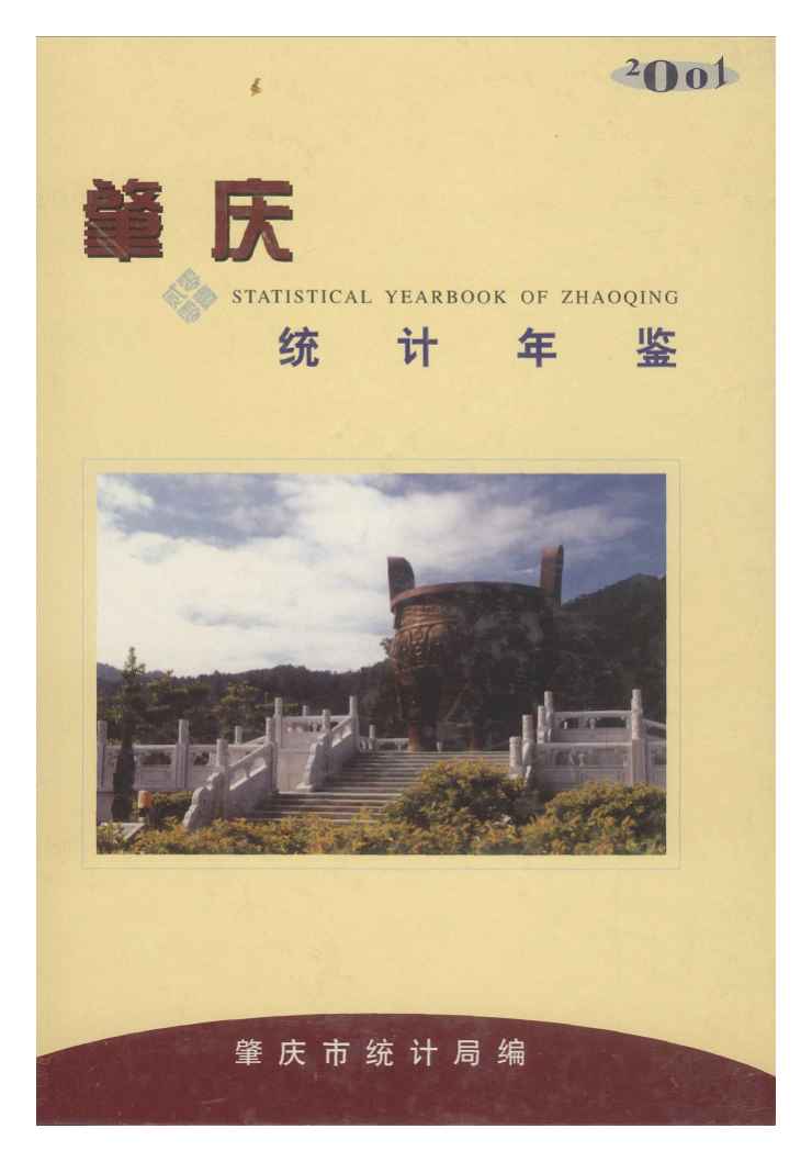 2001年肇庆统计年鉴