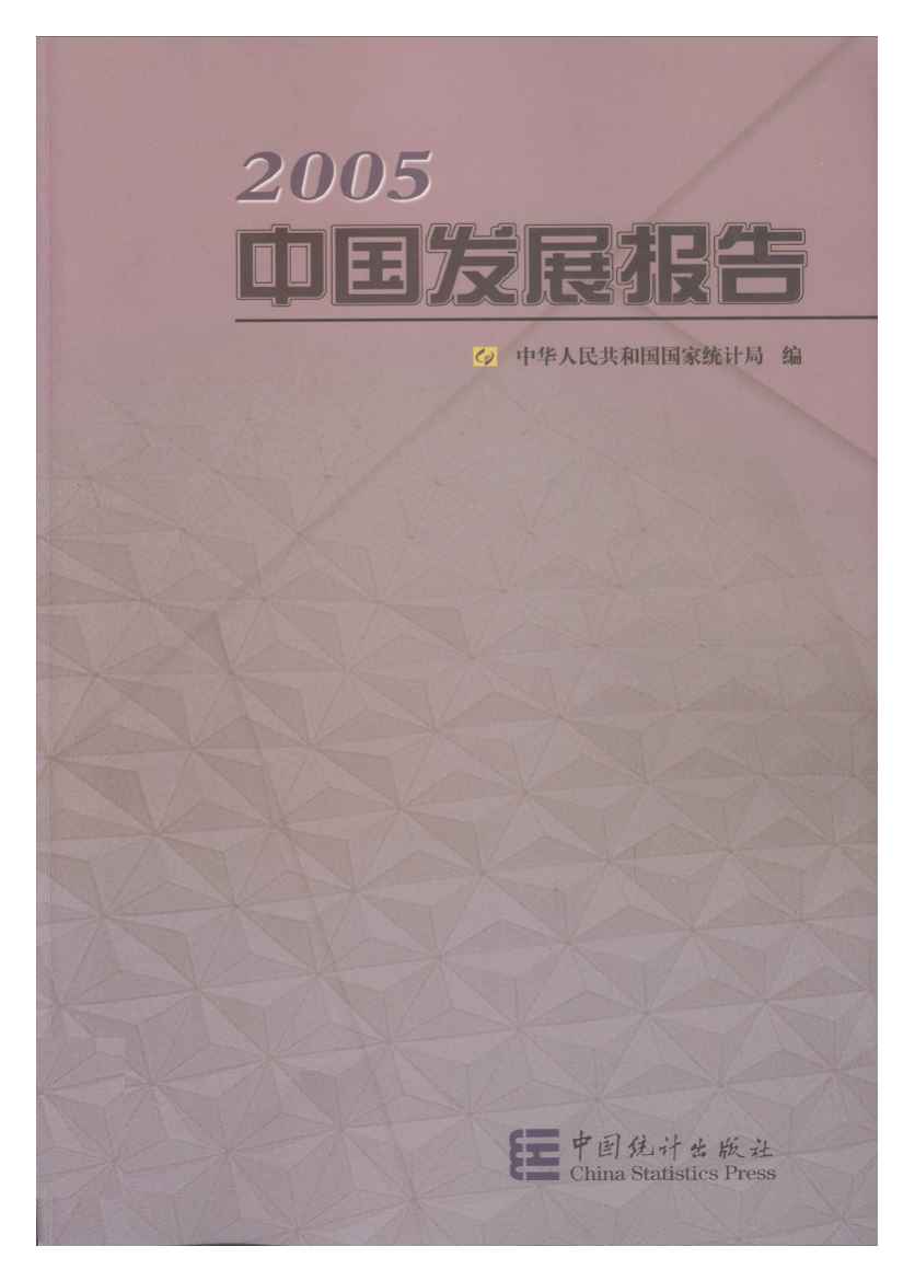 2005年中国发展报告