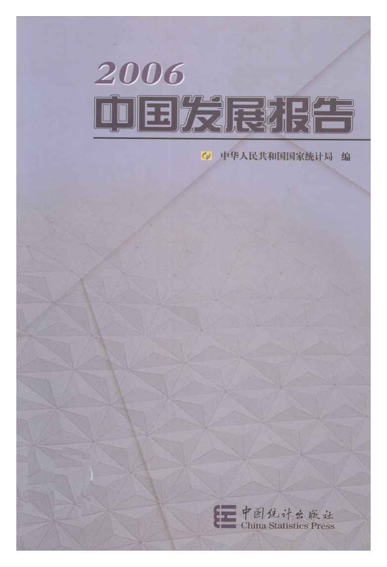 2006年中国发展报告