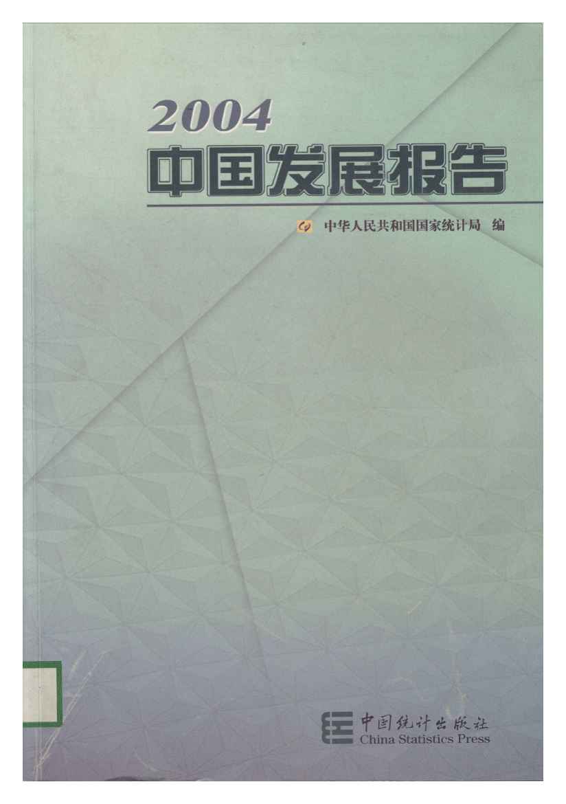 2004年中国发展报告