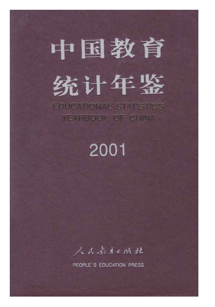 2001年中国教育统计年鉴