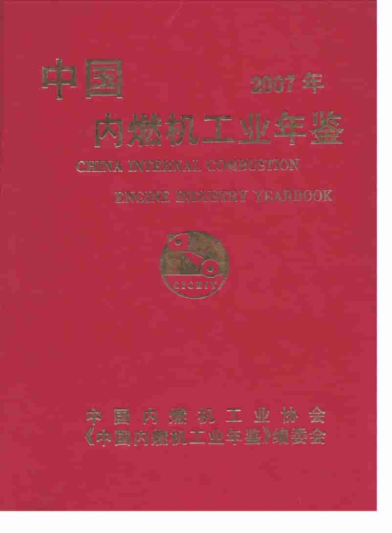 2007年中国内燃机工业年鉴