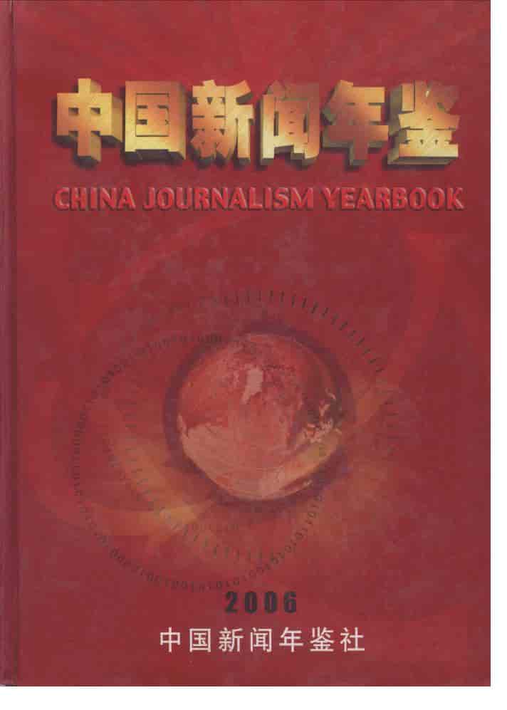 2006年中国新闻年鉴