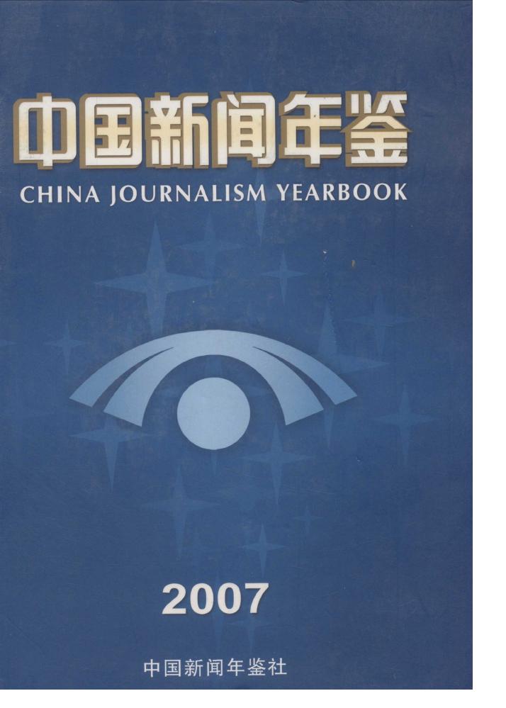2007年中国新闻年鉴