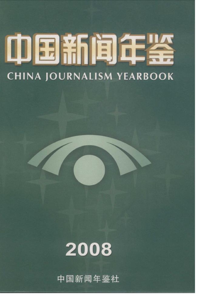 2008年中国新闻年鉴
