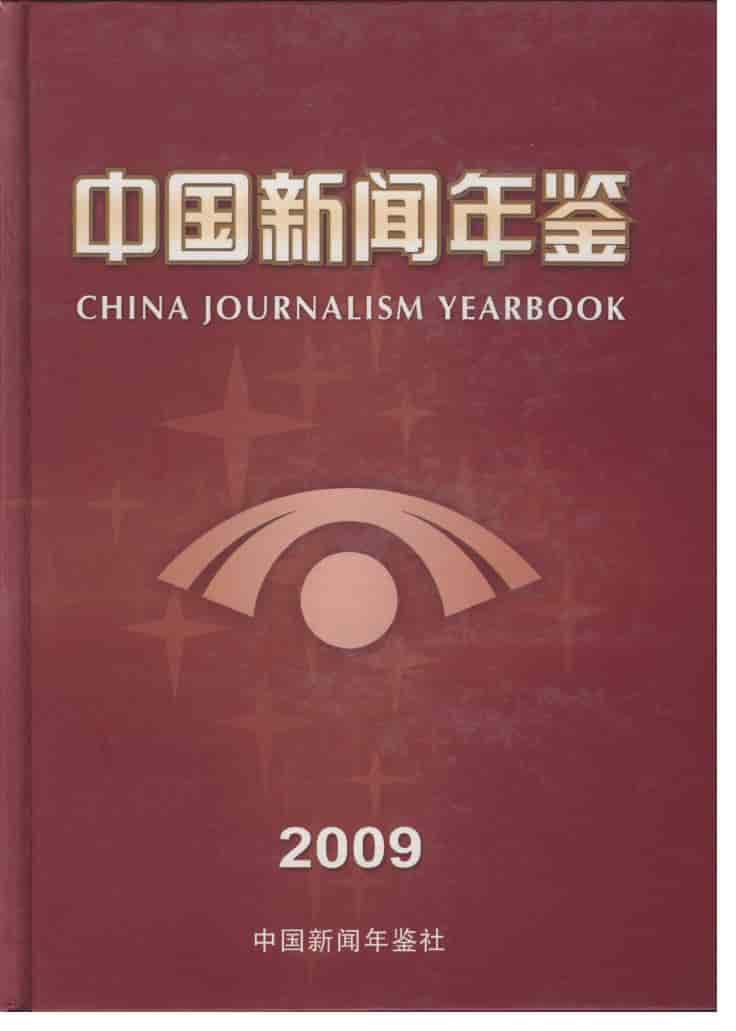 2009年中国新闻年鉴