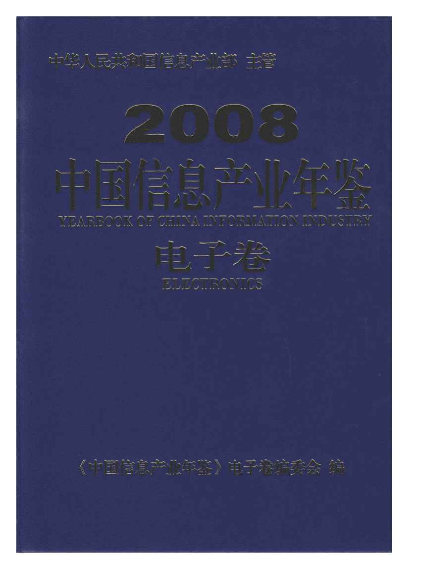 2008年中国信息产业年鉴
