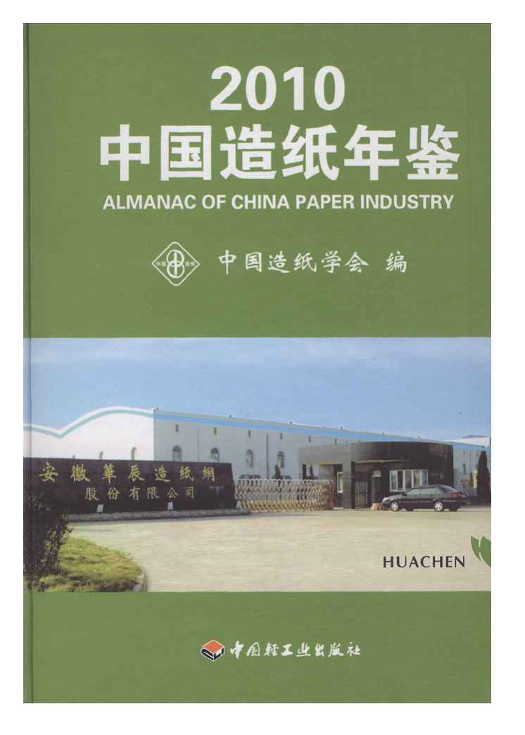 2010年中国造纸年鉴