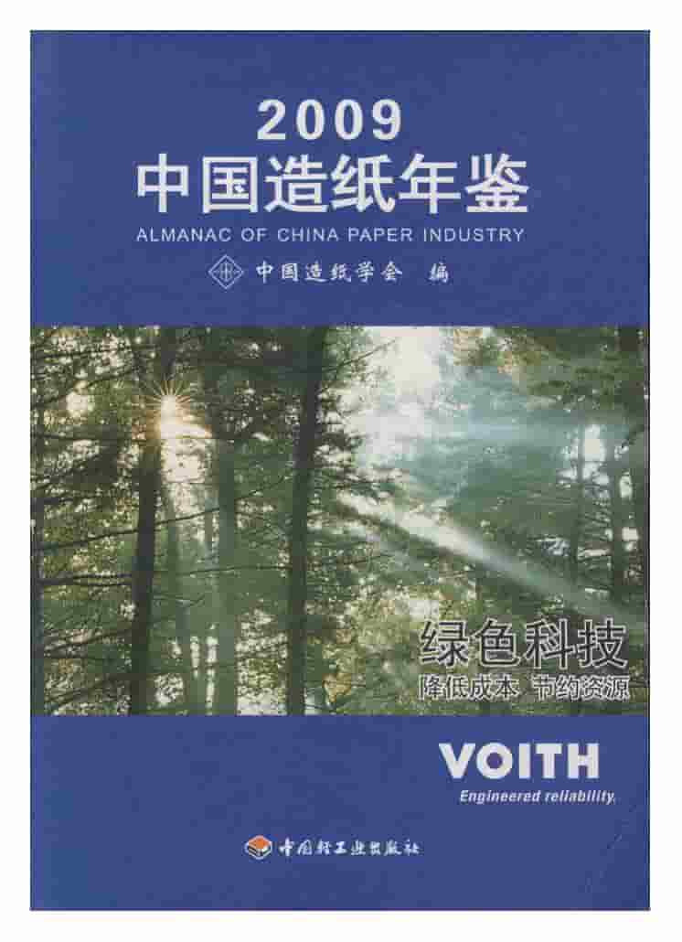 2009年中国造纸年鉴