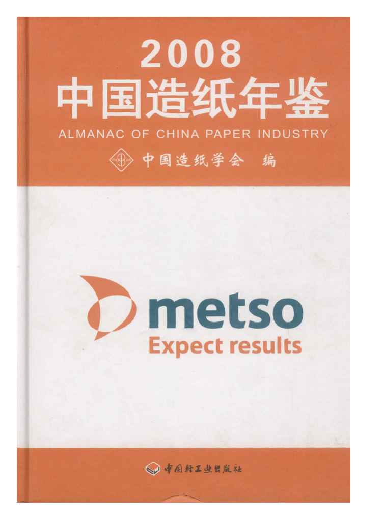 2008年中国造纸年鉴
