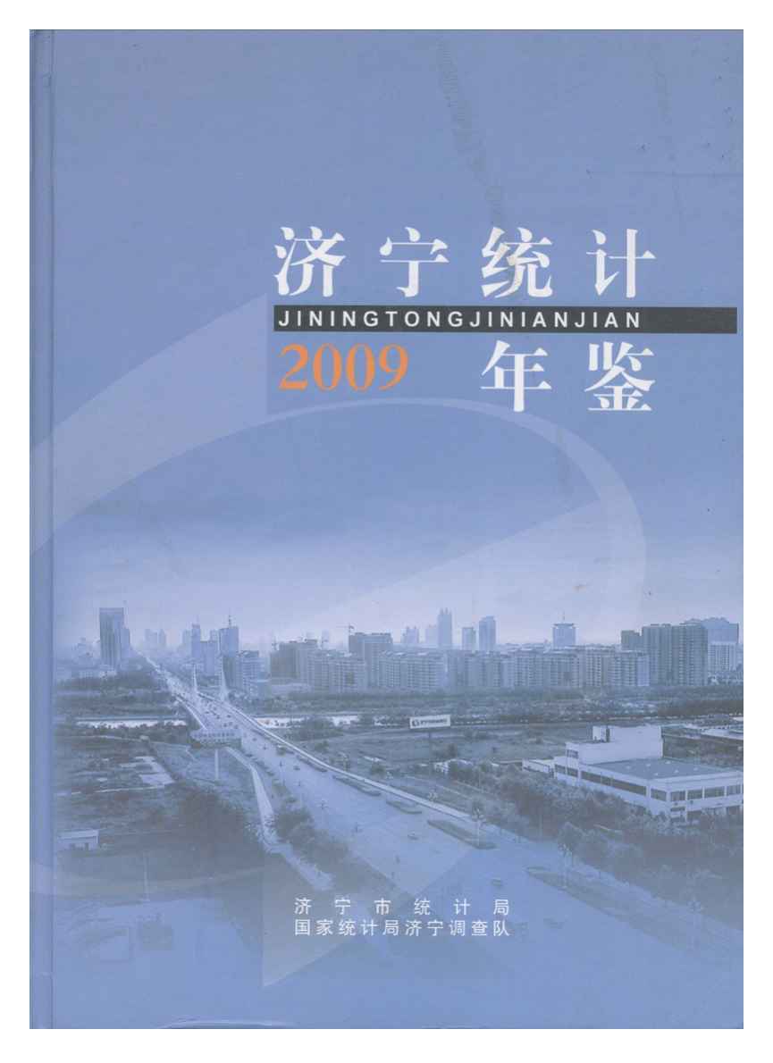 2009年济宁统计年鉴