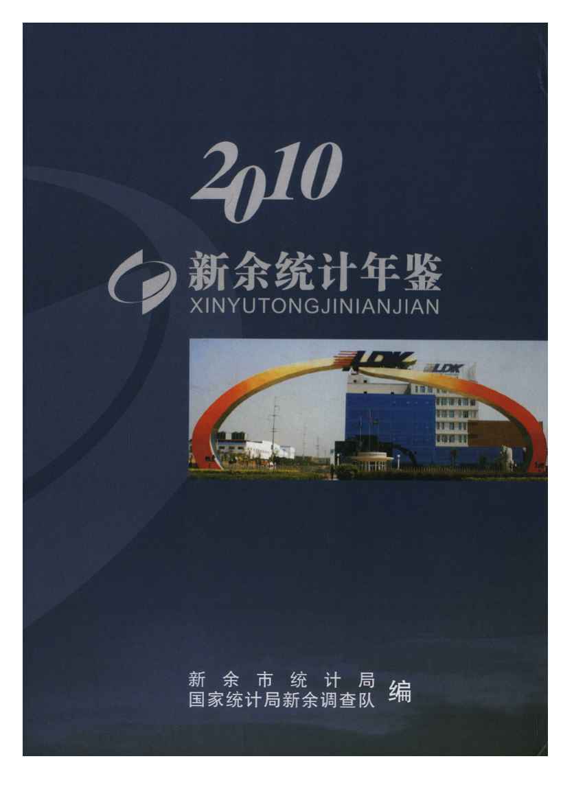 2010年新余统计年鉴