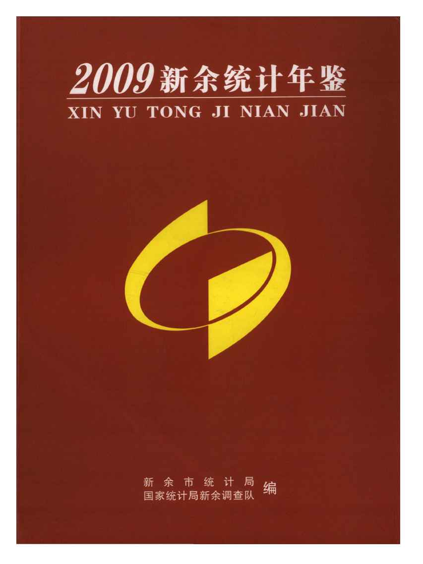 2009年新余统计年鉴