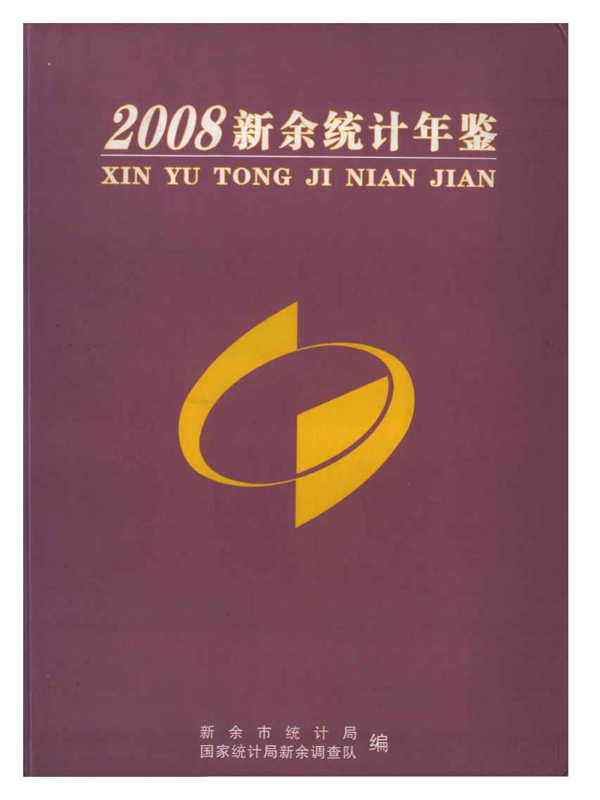 2008年新余统计年鉴