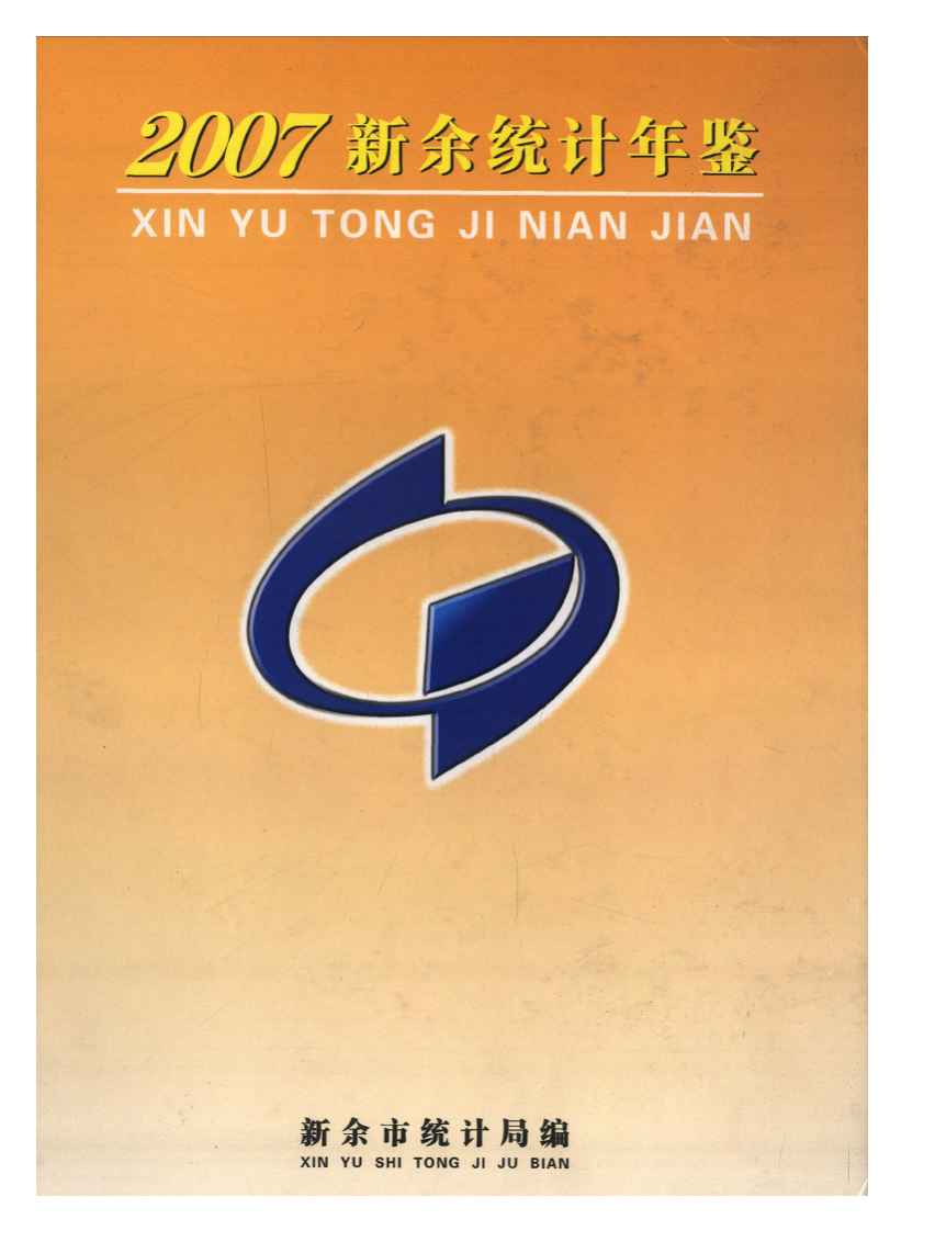 2007年新余统计年鉴
