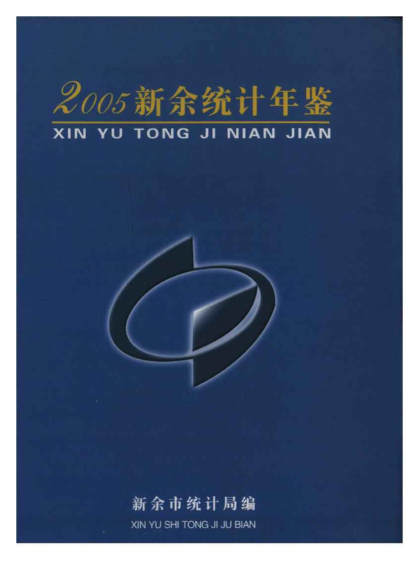 2005年新余统计年鉴