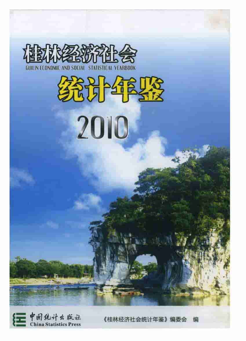 2010年桂林经济社会统计年鉴