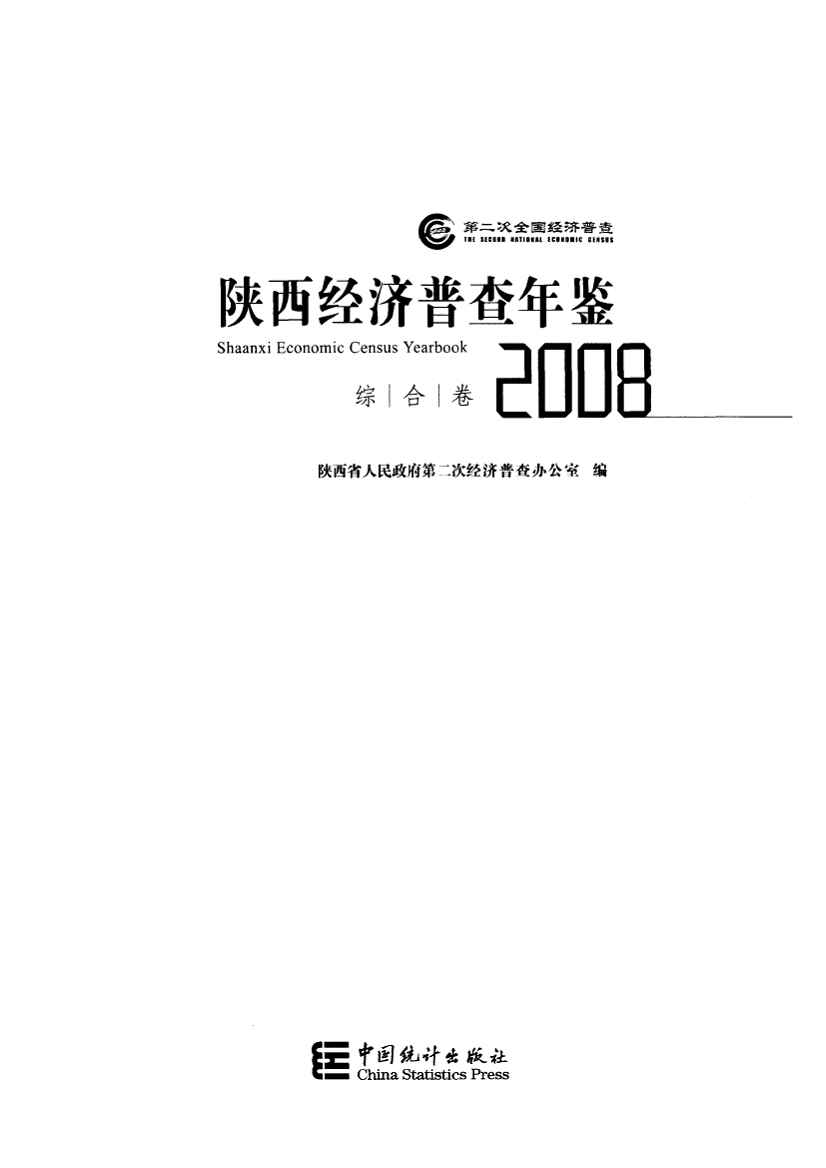 2008年陕西经济普查年鉴