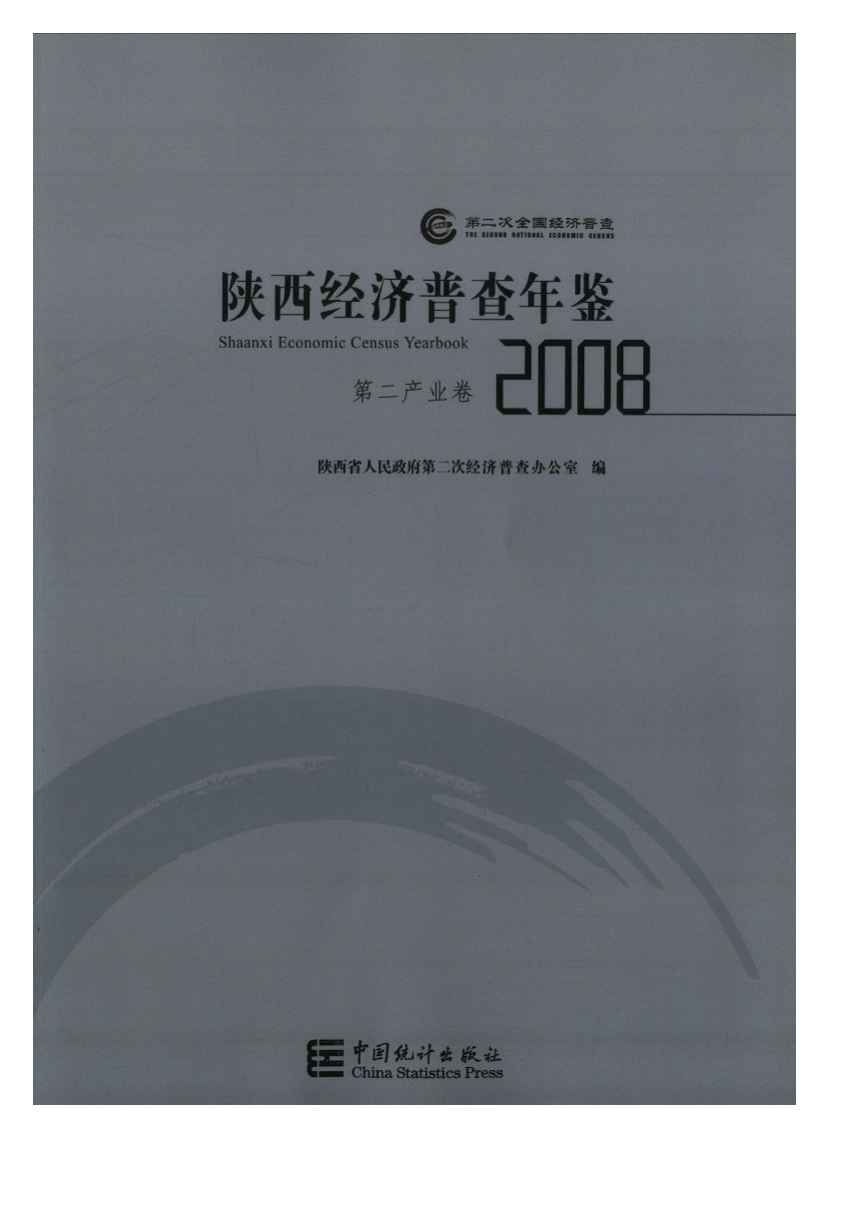 2008年陕西经济普查年鉴