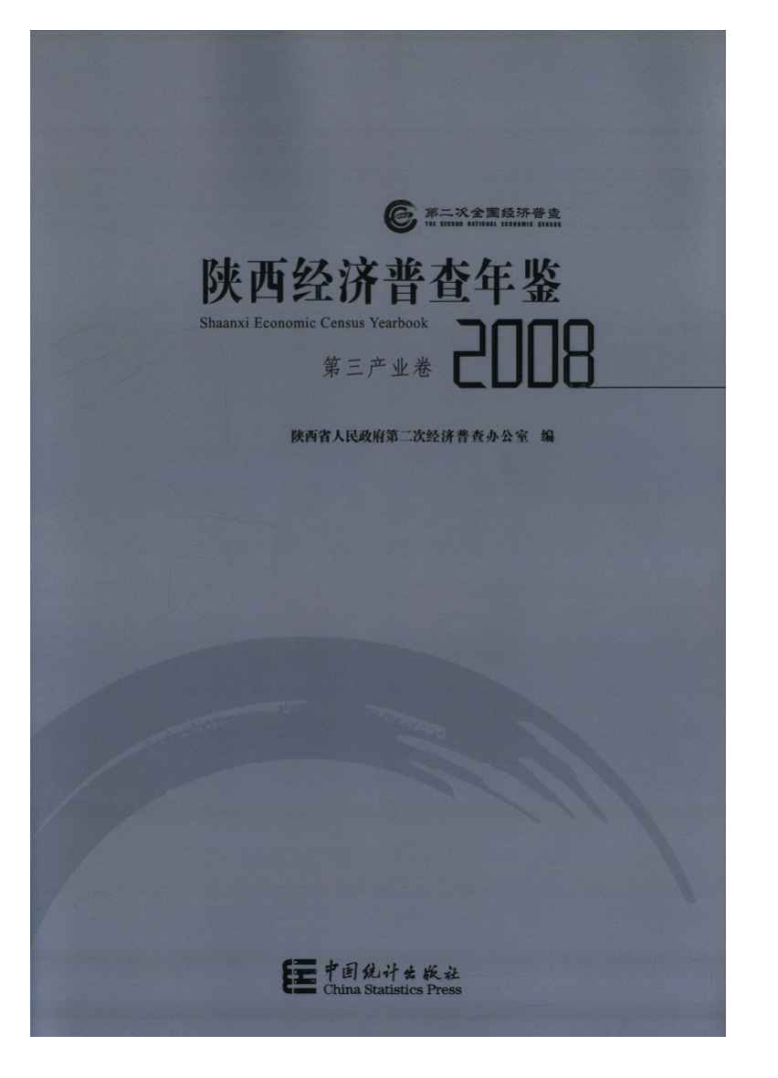 2008年陕西经济普查年鉴