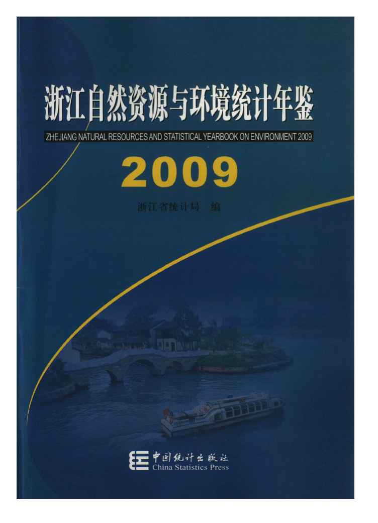 2009年浙江自然资源与环境统计年鉴