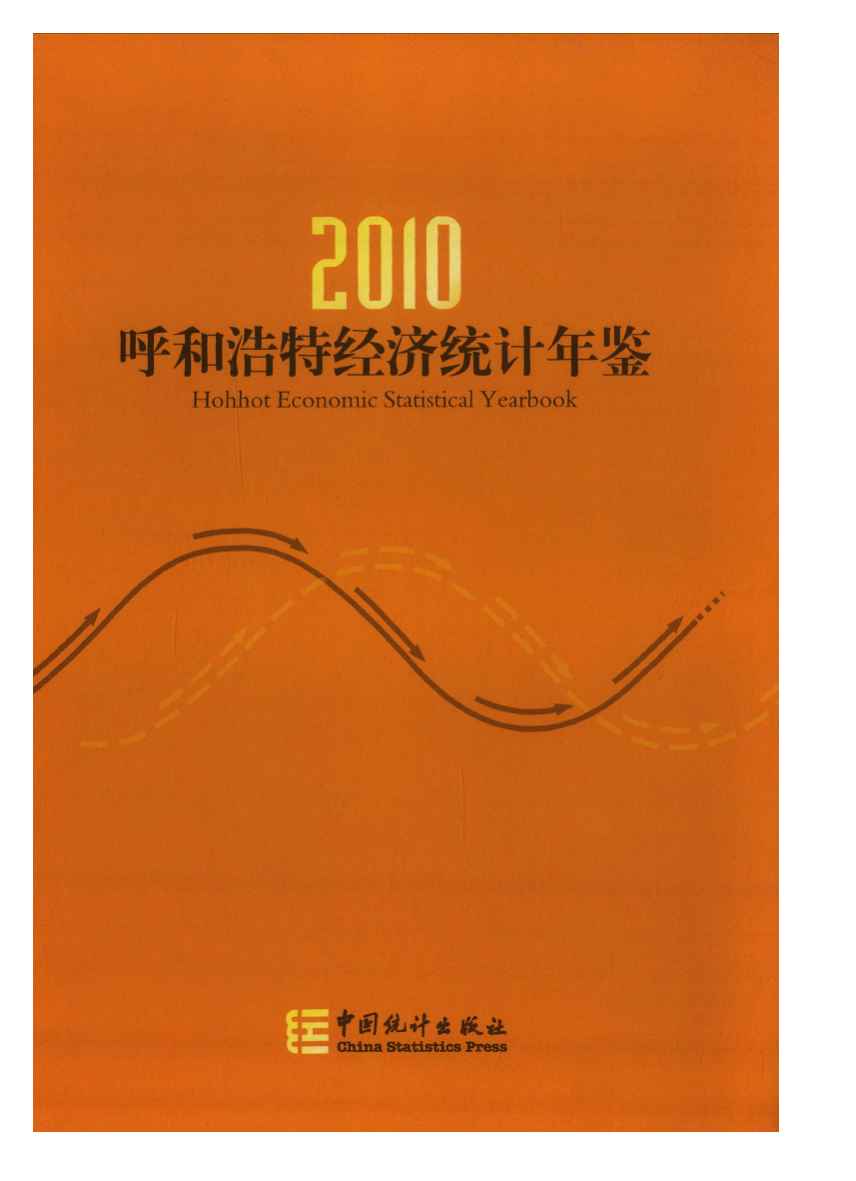 2010年呼和浩特经济统计年鉴