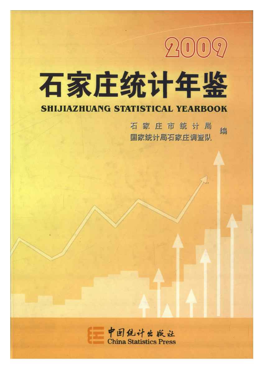 2009年石家庄统计年鉴