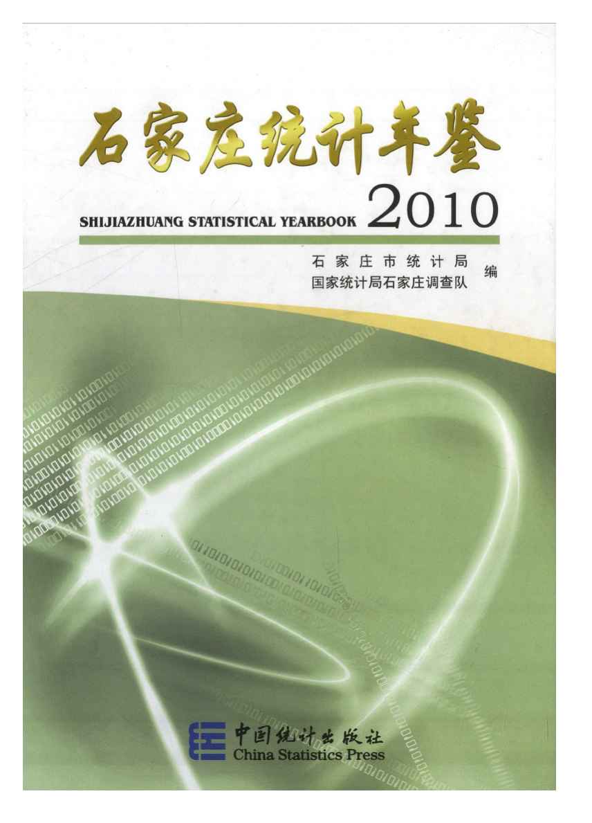 2010年石家庄统计年鉴