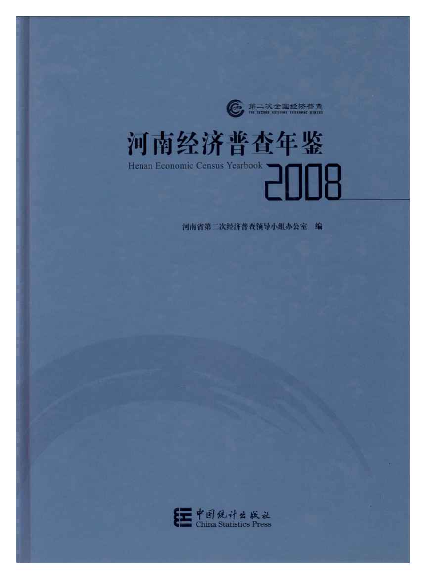 2008年河南经济普查年鉴