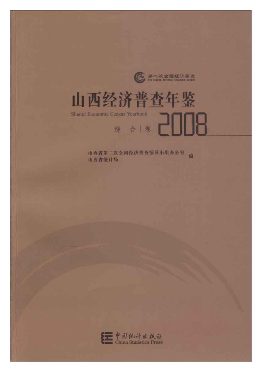 2008年山西经济普查年鉴