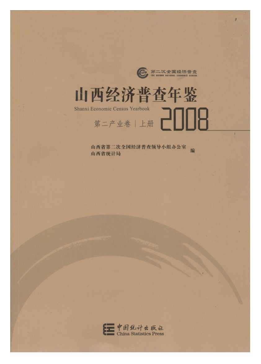 2008年山西经济普查年鉴
