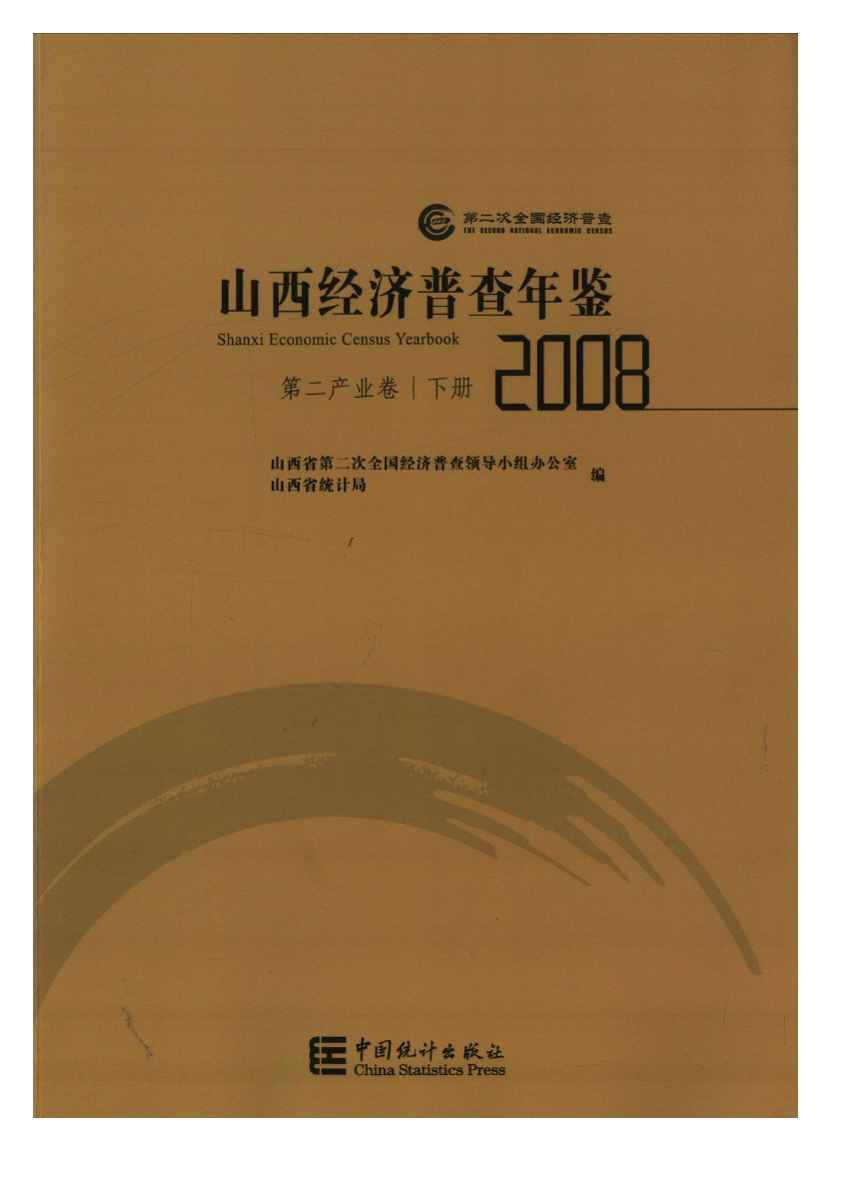 2008年山西经济普查年鉴