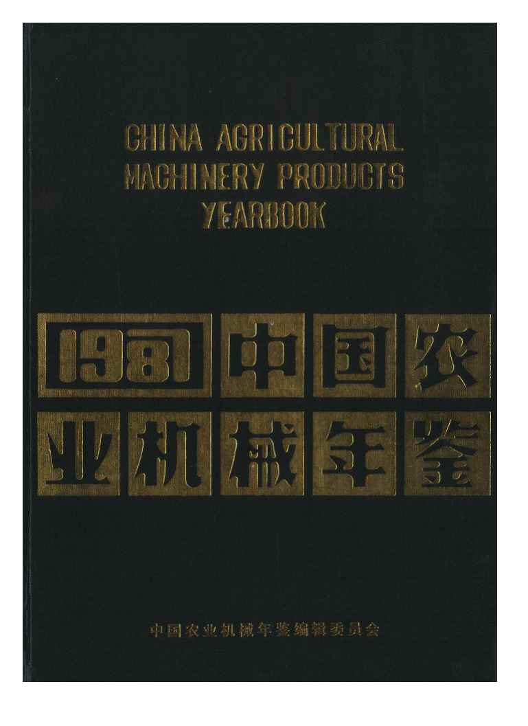 1987年中国农业机械年鉴