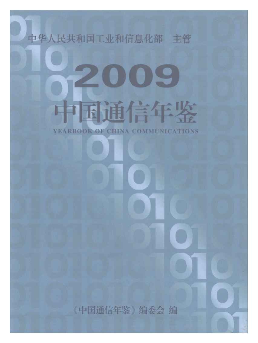 2009年中国通信年鉴