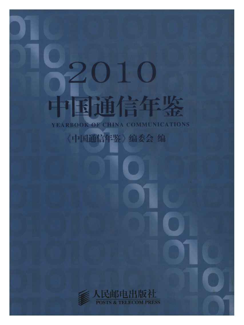 2010年中国通信年鉴