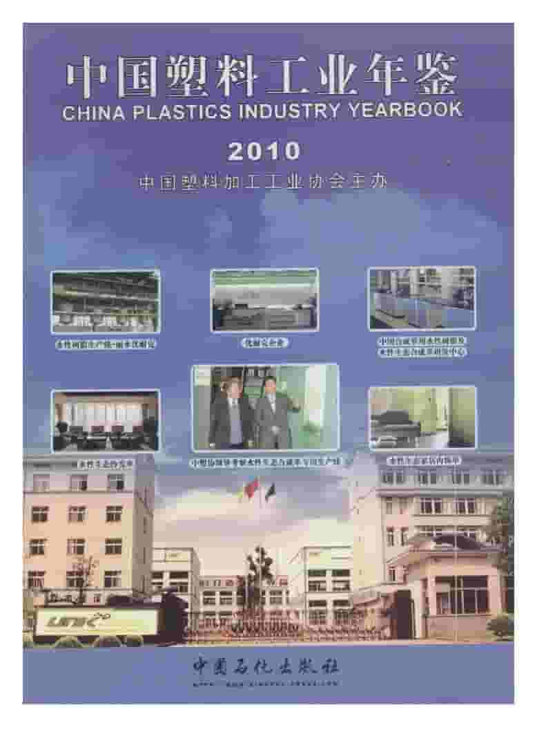 2010年中国塑料工业年鉴