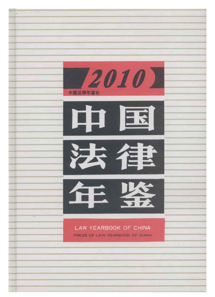 2010年中国法律年鉴