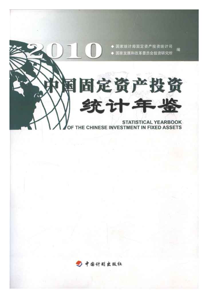 2010年中国固定资产投资统计年鉴