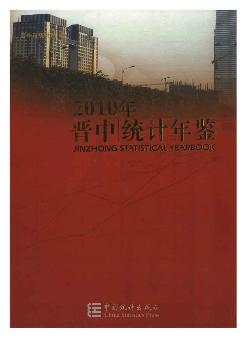 2010年晋中统计年鉴